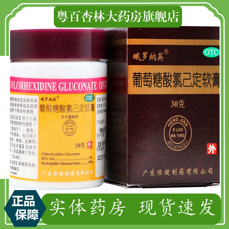 娥罗纳英 葡萄糖酸氯己定软膏 30g
