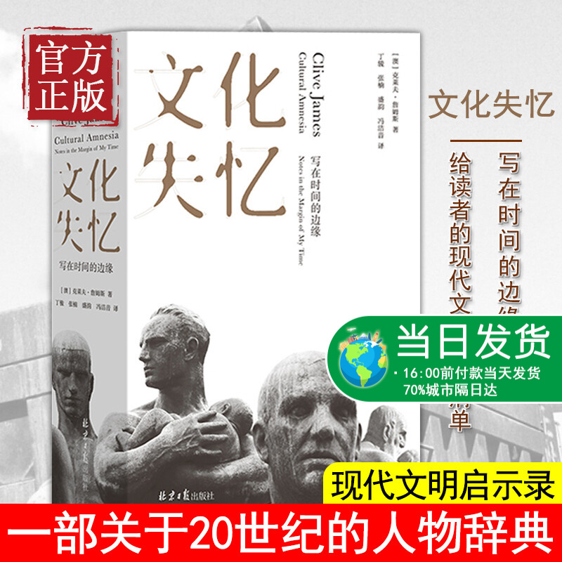 【正版书籍】文化失忆 写在时间的边缘 一部关于20世纪的人物辞典，酝酿四十年的现代文明启示录 理想国
