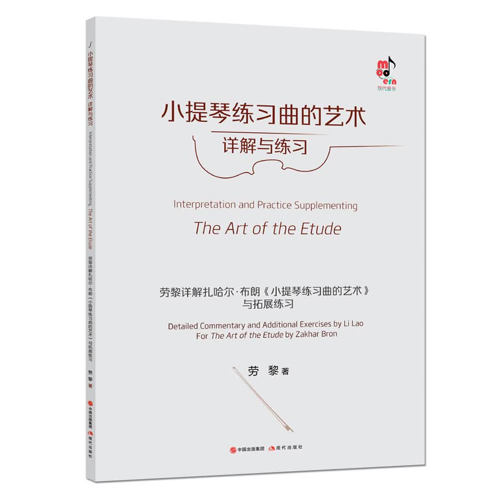 小提琴练习曲的艺详解与练习