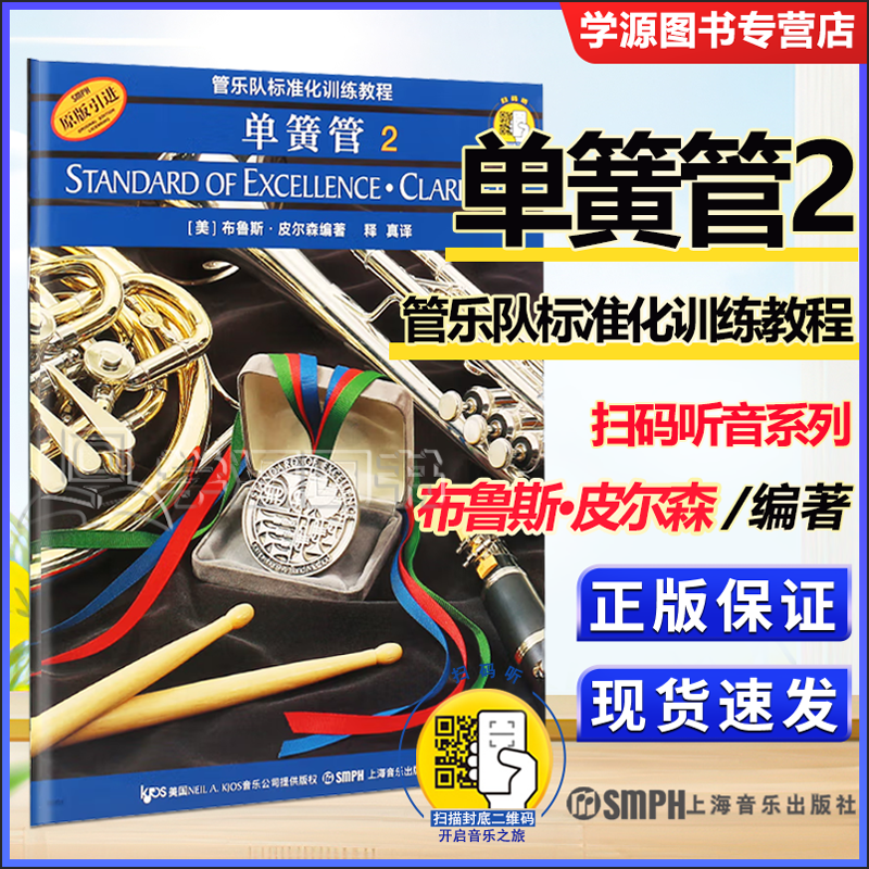 单簧管2 管乐队标准化训练教程 新版扫码