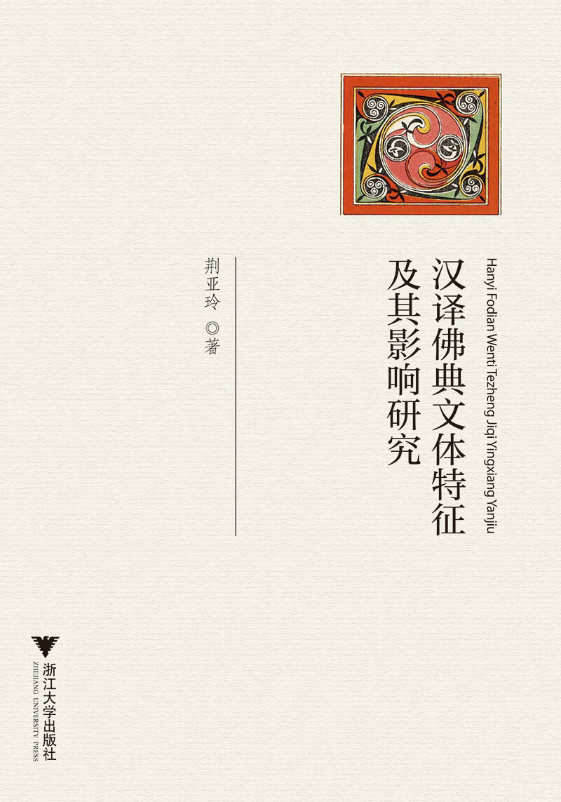 汉译佛典文体特征及其影响研究