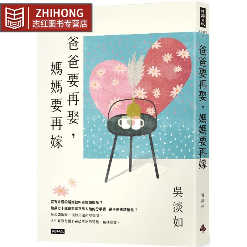 预售 吴淡如 爸爸要再娶，妈妈要再嫁 时报出版 港台图书