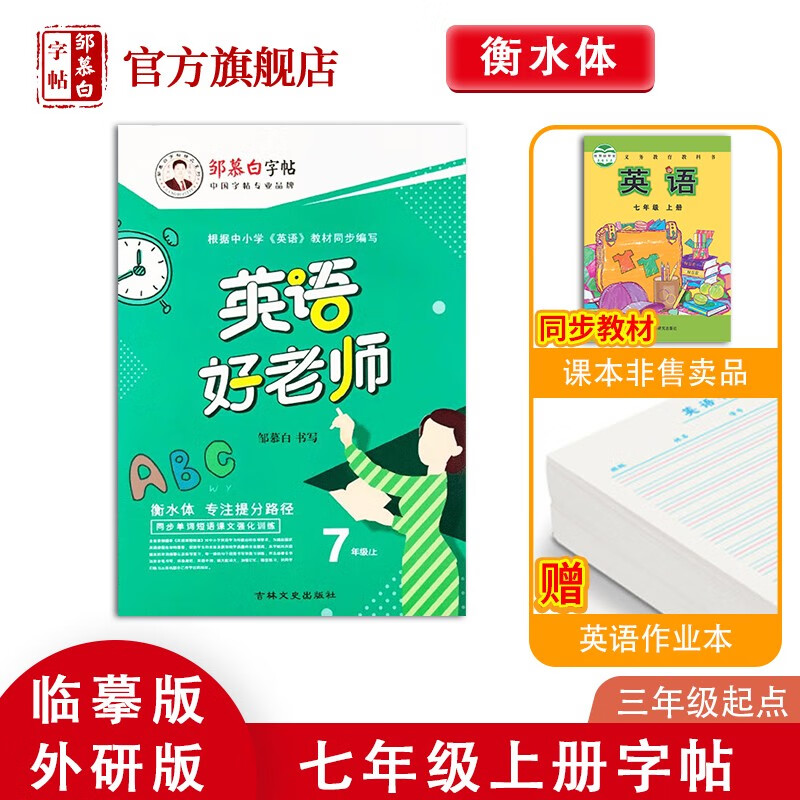 邹慕白字帖三起外研英语好老师七年级上下册课本教材同步初中学生控笔