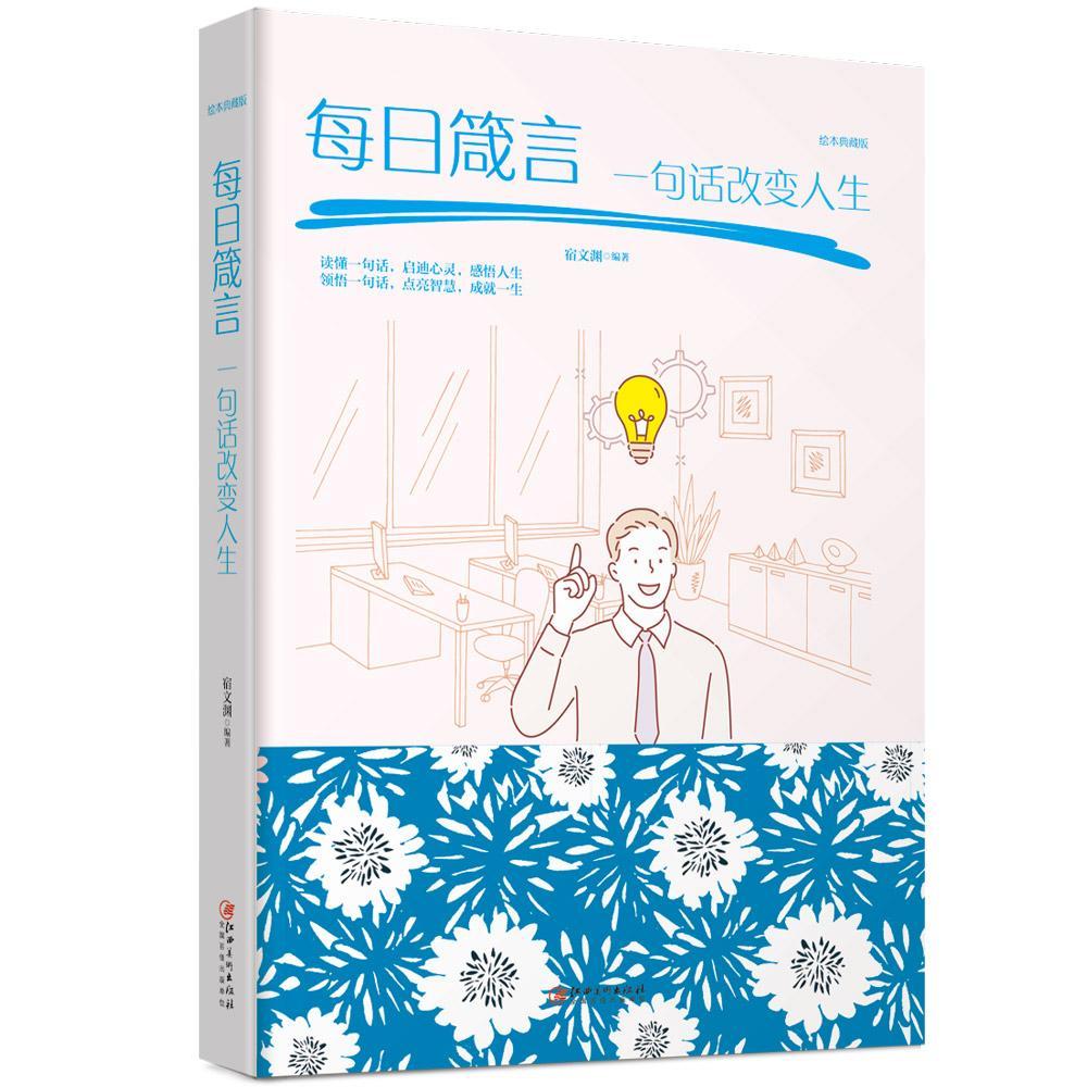 每日箴言:一句话改变人生 9787548054689  宿文渊 江西社 励志与成功