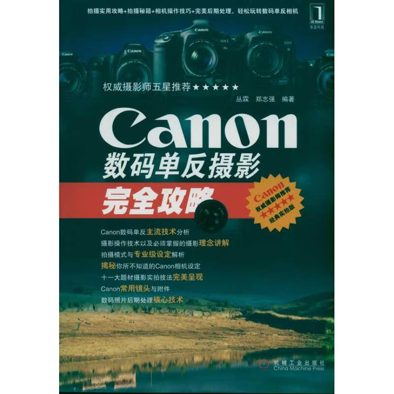 Canon数码单反摄影完全攻略