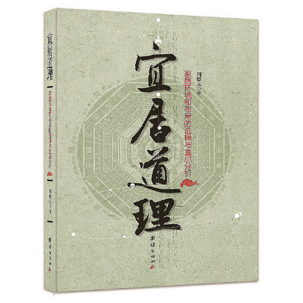宜居道理——家居环境和布局的选择与宜忌分析