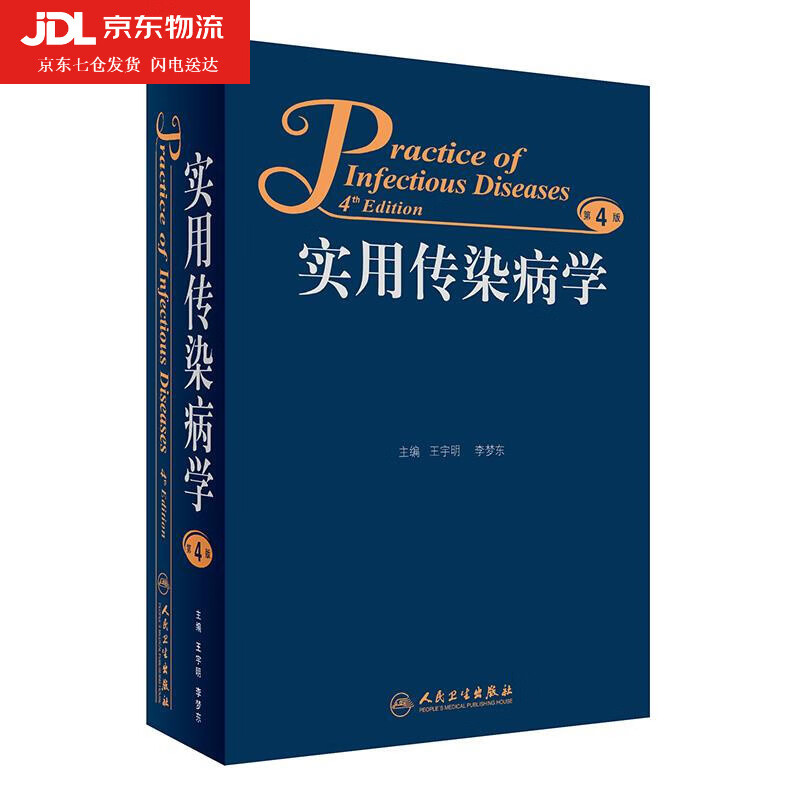 正版 实用传染病学 第4版第四版王宇明 李梦东传染病学书籍人民卫生