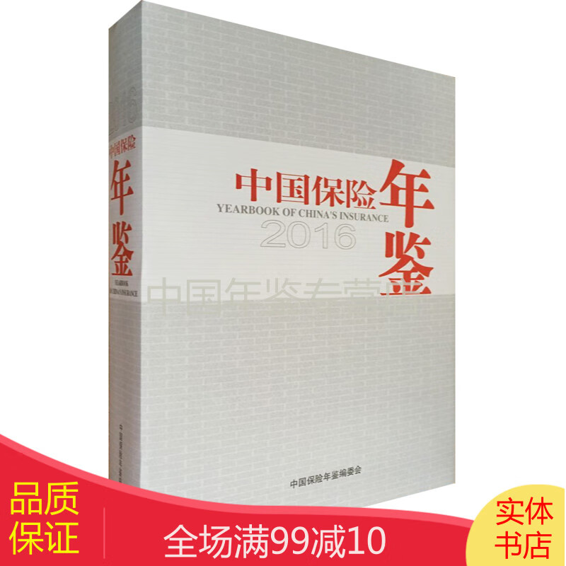 中国保险年鉴2016（附赠电子版）