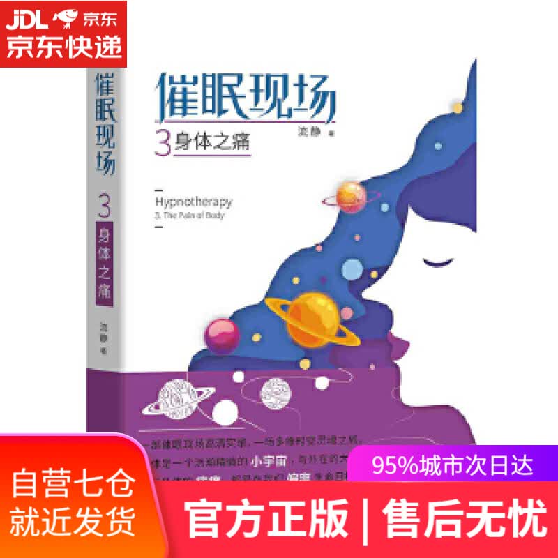 【新华书店】催眠现场3：身体之痛 流静 著 团结出版社
