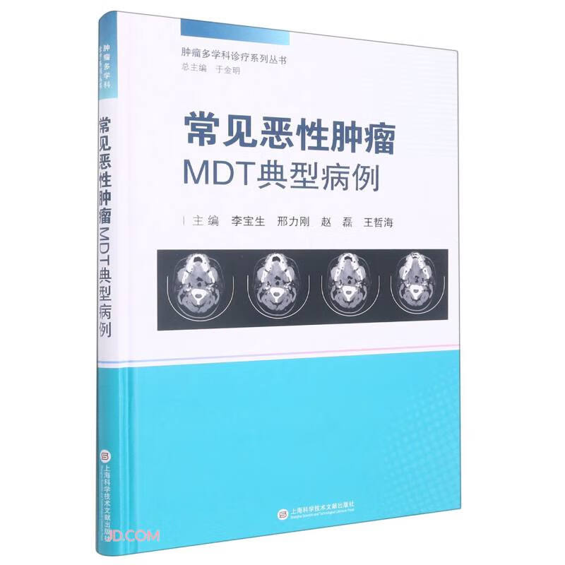 常见恶性肿瘤mdt典型病例