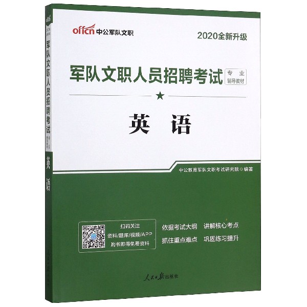 英语(2020全新升级军队文职人员招聘考试专业辅导教材)