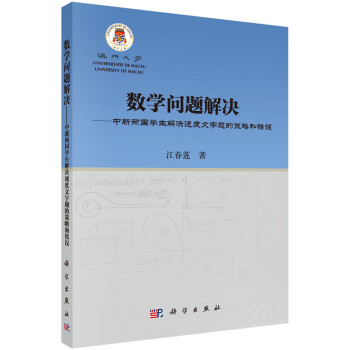 数学问题解决:中新两国学生解决速度文字题的策略和错误 江春莲 科学出版社 9787030493743