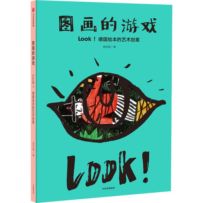 图画的游戏 LOOK！德国绘本的艺术创意