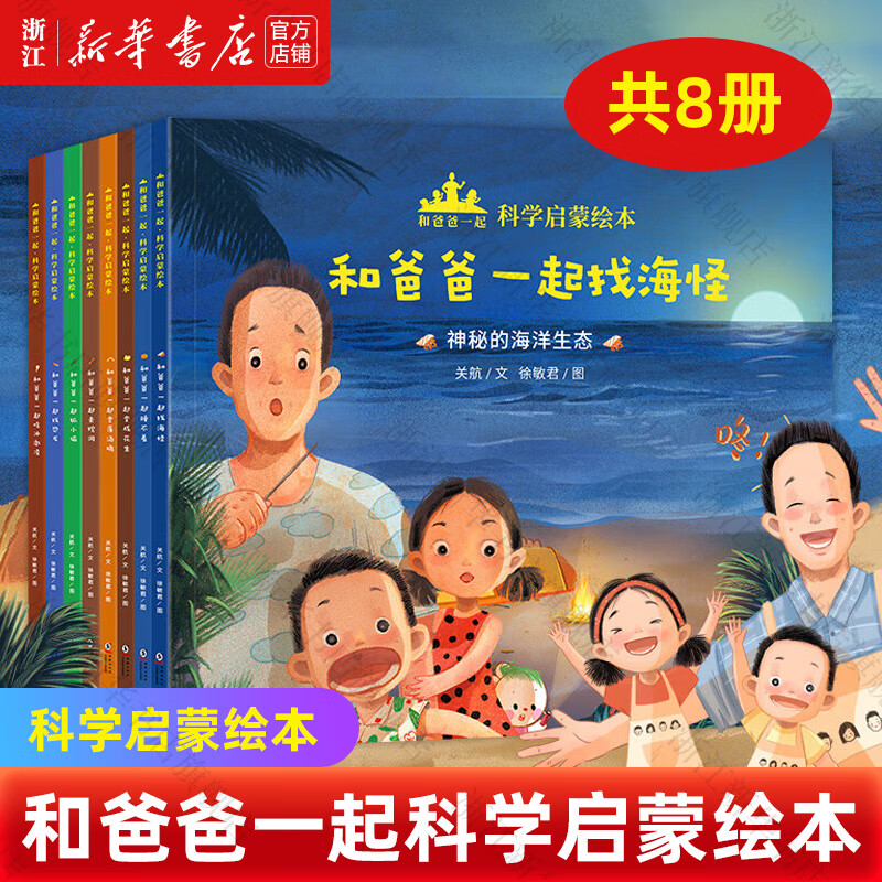 【新华书店】和爸爸一起找海怪科学启蒙绘本3-6岁幼儿园科普亲子早教课外读物漫画故事中班五岁小百科小学生绘本阅读儿童书籍 和爸爸一起科学启蒙绘本 全8册
