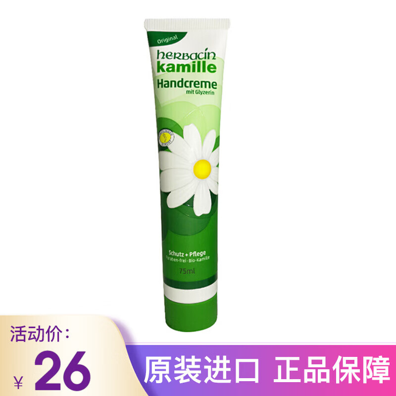 herbacin德国进口Herbacin贺本清小甘菊洋甘菊小雏菊冬季护手霜男女士 小甘菊护手霜75ml *1支