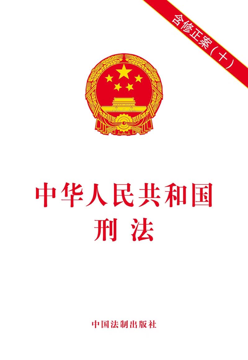中华人民共和国刑法:含修正案(十)