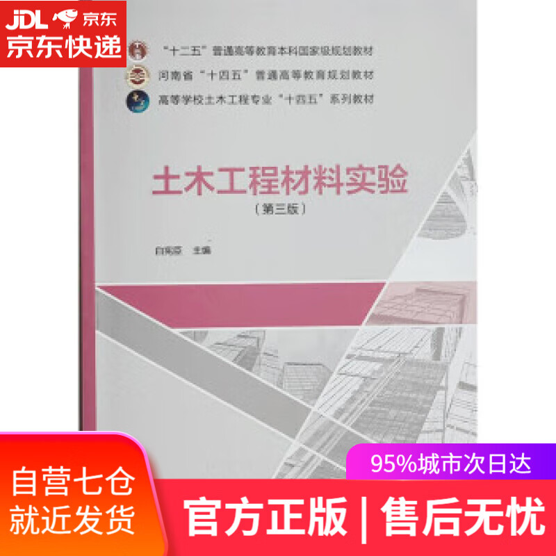 【新华书店】【正版图书】土木工程材料实验（第三版） 白宪臣 中国建筑工业出版社