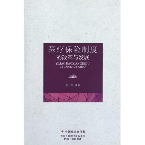 医疗保险制度的改革与发展 曾煜 著【正版】