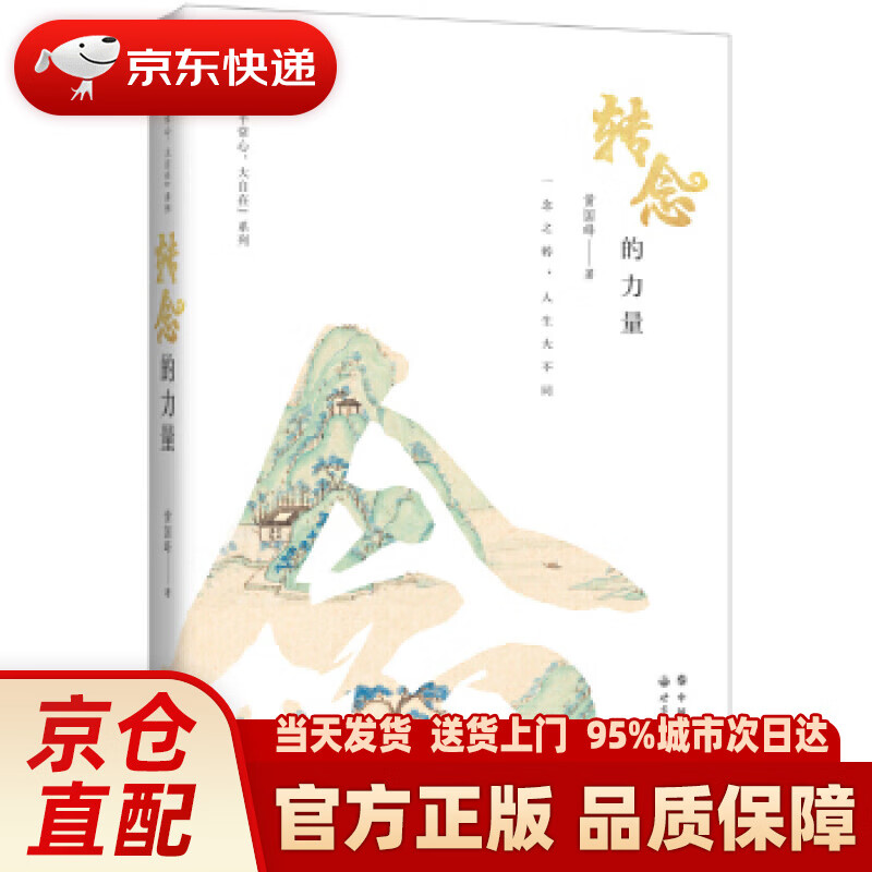 【新华正版图书】转念的力量 黄国峰 世界图书出版公司 9787519270605