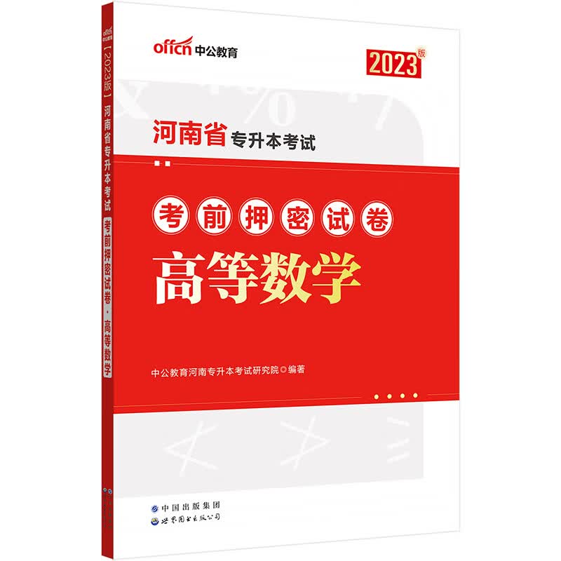 河南专升本高数 中公2023河南省专升本考试高等数学考前押密试卷