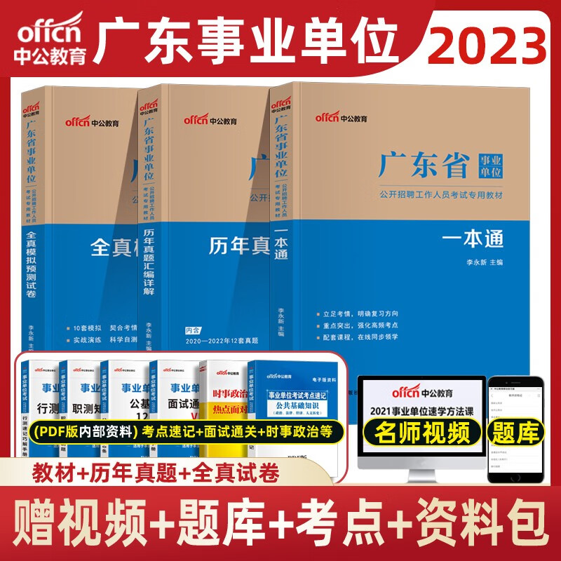中公2023年广东省事业单位招聘考试用书综合类通用能力测试公基行测职测 广东省事业单位 教材+历年真题+全真试卷