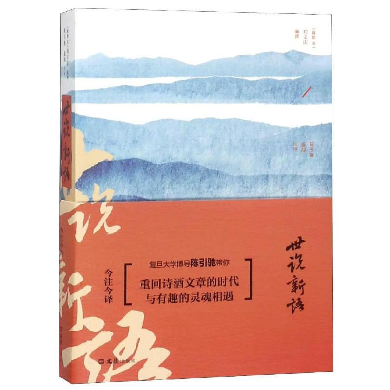 世说新语今注今译