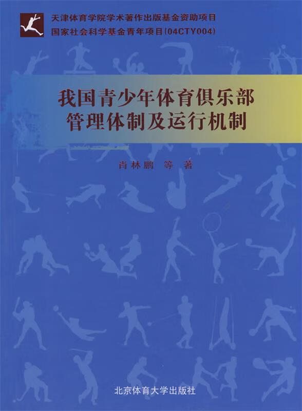 我国青少年体育俱乐部管理体制及运行机制 肖林鹏 等著 9787564401023