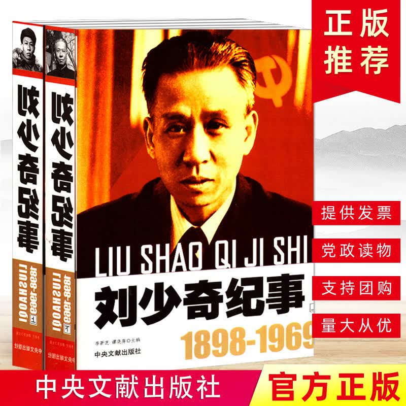 开国领袖纪事刘少奇纪事上下册（1898-1969）刘少奇生平事迹政治人物纪事刘少奇名人纪实文学传记高性价比高么？