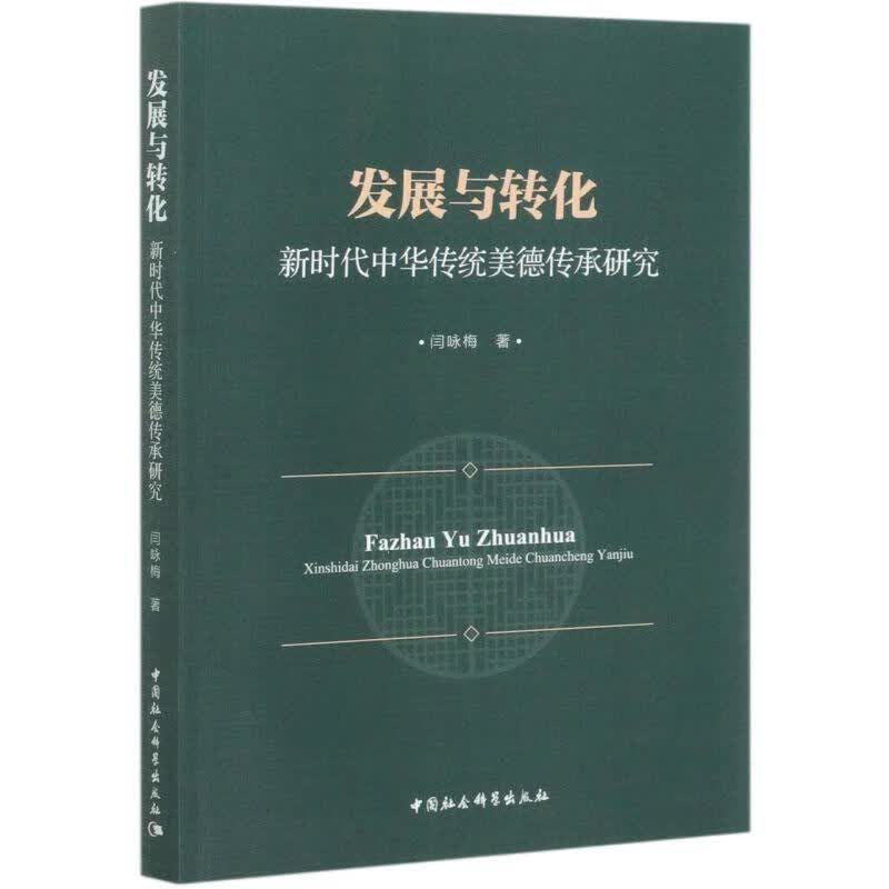 发展与转化:新时代中华美德传承研究 闫咏梅