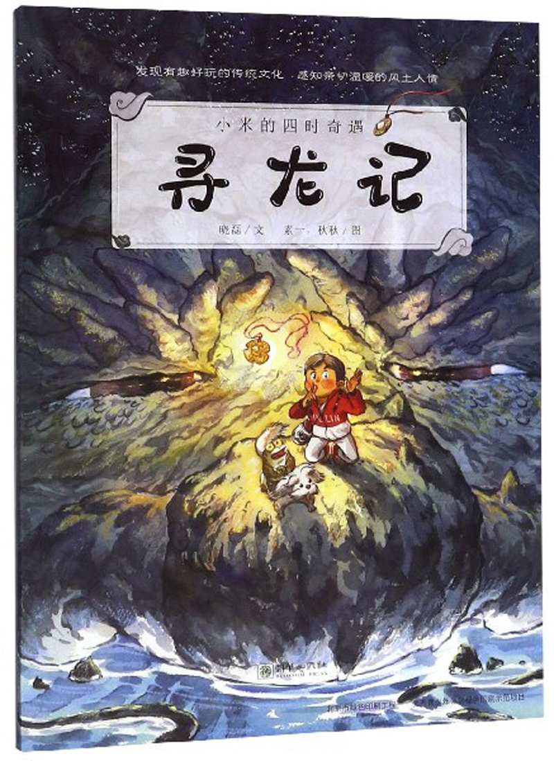 寻龙记/小米的四时奇遇9787505444980
