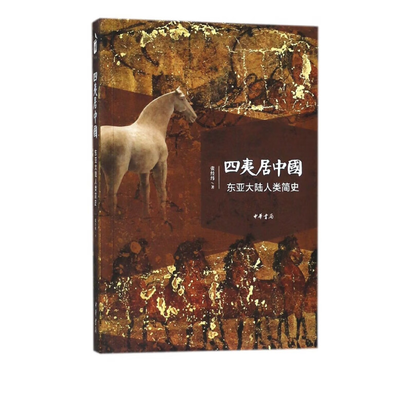 四夷居中国(东亚大陆人类简史)
