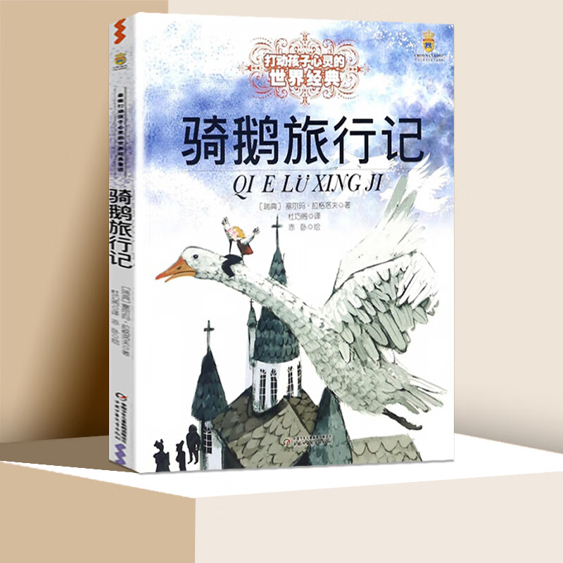 尼尔斯骑鹅旅行记 能打动孩子心灵的中国童话故事书6-8-9-10-15岁儿童