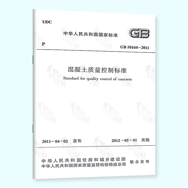 正版现货 GB 50164-2011 混凝土质量控制标准 实施日期 2012年5月1日