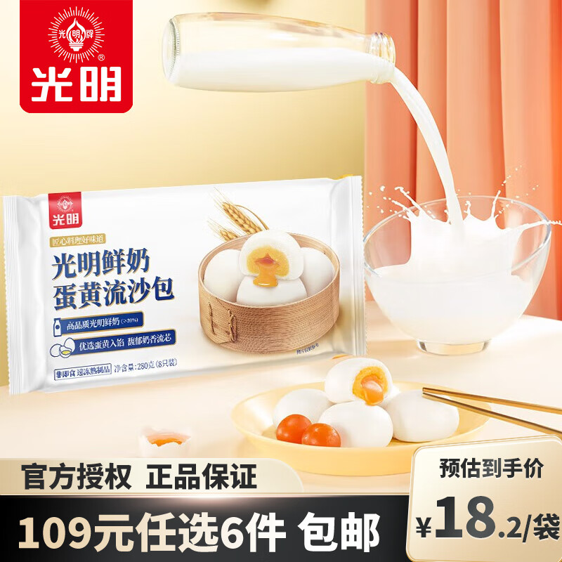 光明牌 鲜奶刀切馒头/龙井榴莲汤圆/面点系列 速冻面食早餐早茶面点包子 鲜奶蛋黄流沙包 280g×1袋