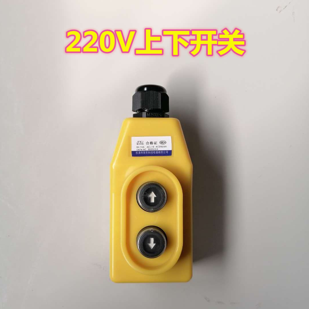 上下电葫芦升降机提升机手柄220v380v卷扬机内芯遥控 220v上下开关
