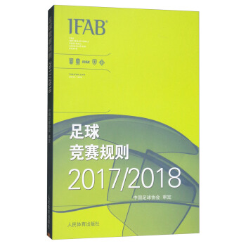 足球竞赛规则2017/2018 中国足球协会 9787500953197 人民体育出版社