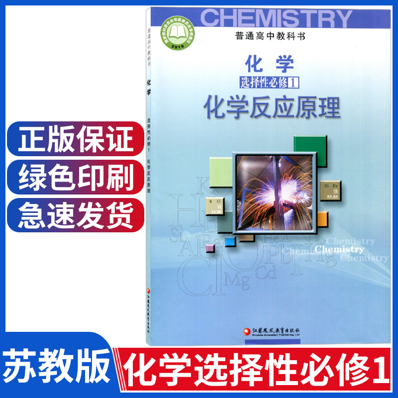 新版苏教版化学选择性必修1化学反应原理江苏版高中化学选修一1课教材教科书高二上册化学书人民教育出版社