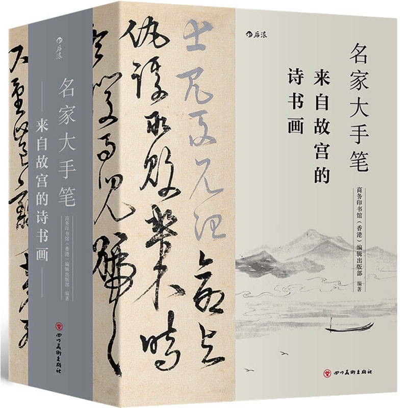 【精装典藏版】名家大手笔：来自故宫的诗书画 全套3册 中国古代诗书画经典著作集合