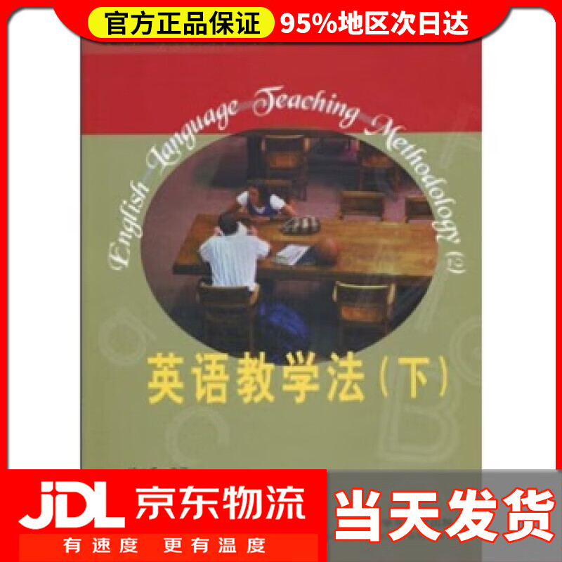 【送货上门】专升本英语自学系列教程：英语教学法（下） 顾曰国 著