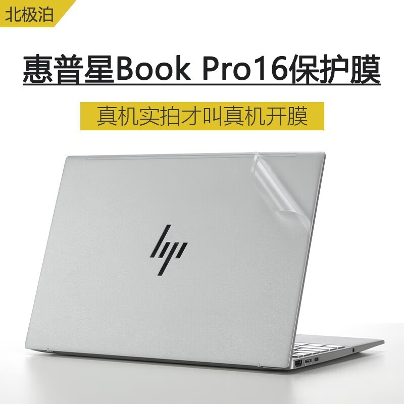 北极泊 惠普HP星Book Pro16电脑贴纸16英寸键盘膜13代酷睿i7笔记本键盘贴膜屏幕保护膜 全套保护：ACD面 +抗蓝光软膜+键盘膜