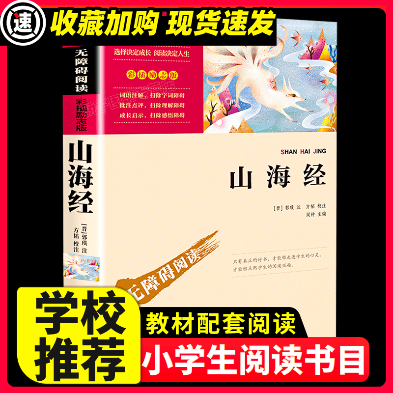 山海经彩图励志正版四年级必儿童版小学学校老师推荐课外书经典名著故事儿童文学小学生必6-12岁童话故事书籍 【满2件9折】山海经