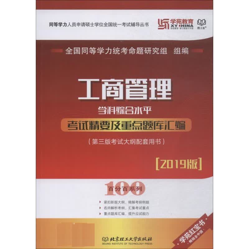 工商管理学科综合水平考试精要及重点题库汇编2019 全国同等学力统考命题研究组【正版好书，下单速发】