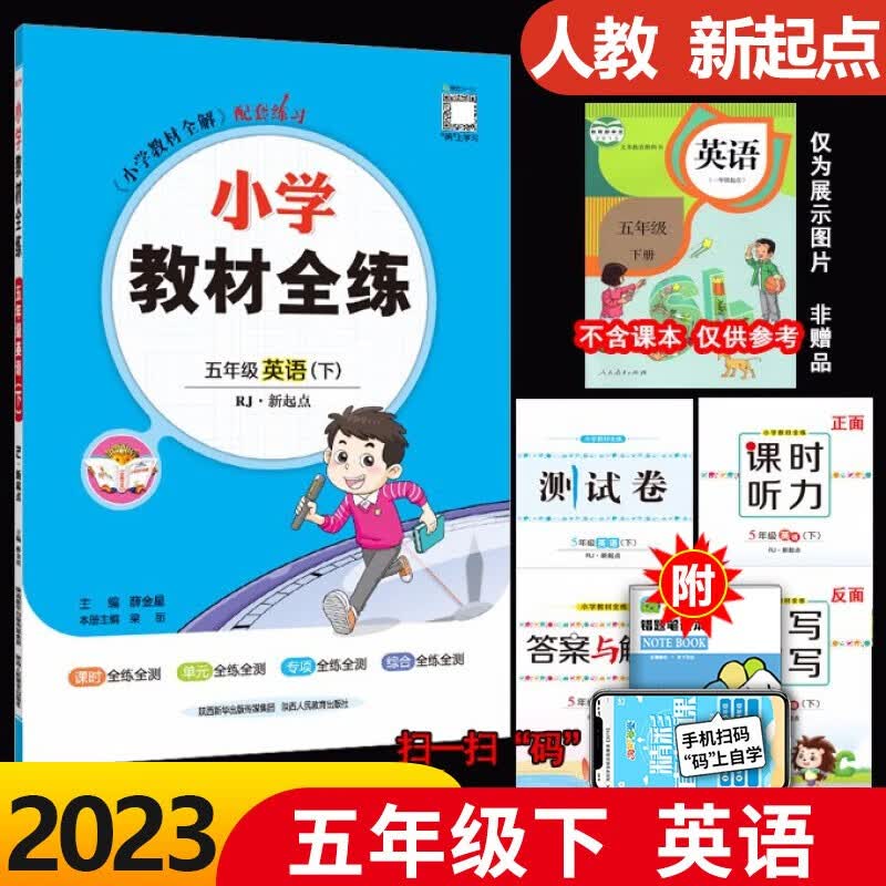 2023全新正版小学教材全练五年级下册英语人教新起点版RJ 一年级起点5五年级下英语同步练习册