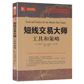 短线交易大师:工具和策略