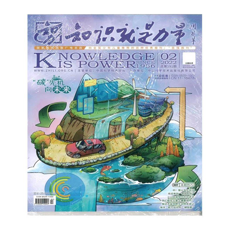 知识就是力量杂志2022年2-7月 第2期