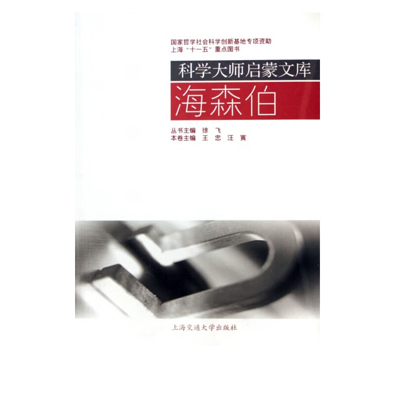 海森伯/科学大师启蒙文库