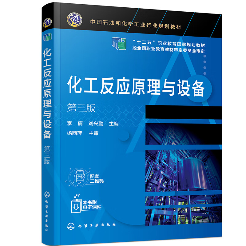 化工反应原理与设备(李倩)（第三版）怎么样,好用不?