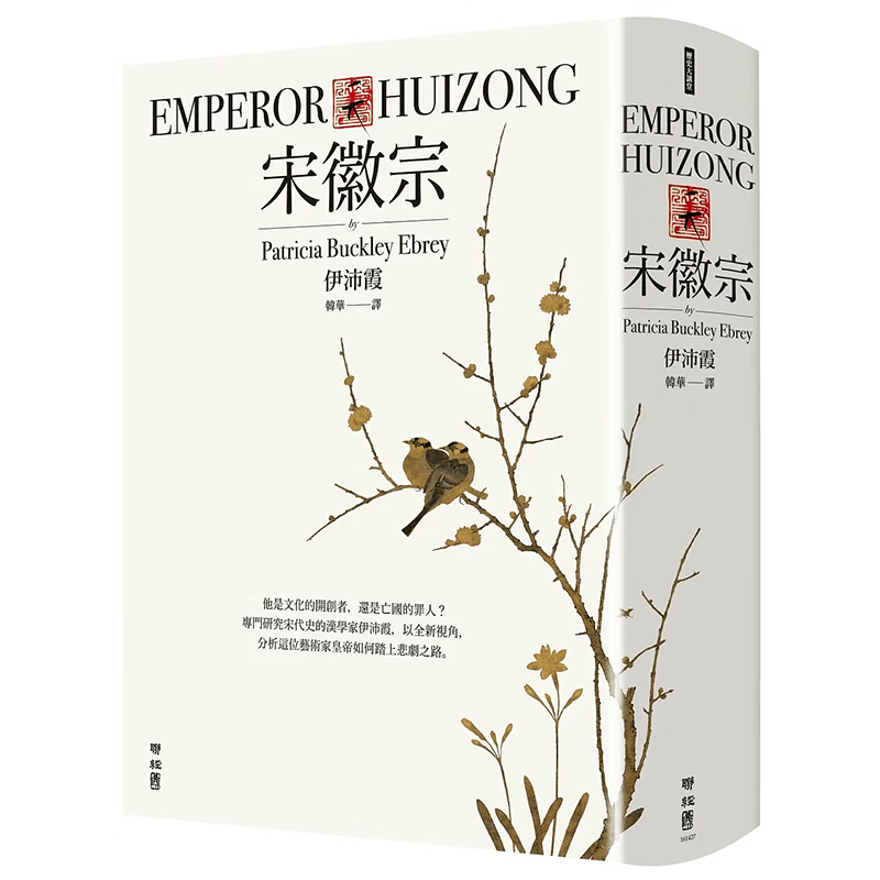 【现货】【翰德图书】宋徽宗 港台原版图书籍台版正版繁体中文 伊沛霞 传记 联经出版