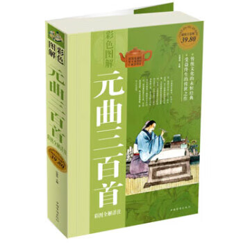 元曲三百首彩图全解详注(超值白金版)