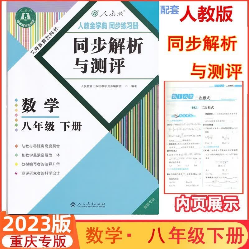 2023新版人教版同步解析与测评八年级数学下册 重庆专版初中数学同步练习册 8年级下册同步解析与测评